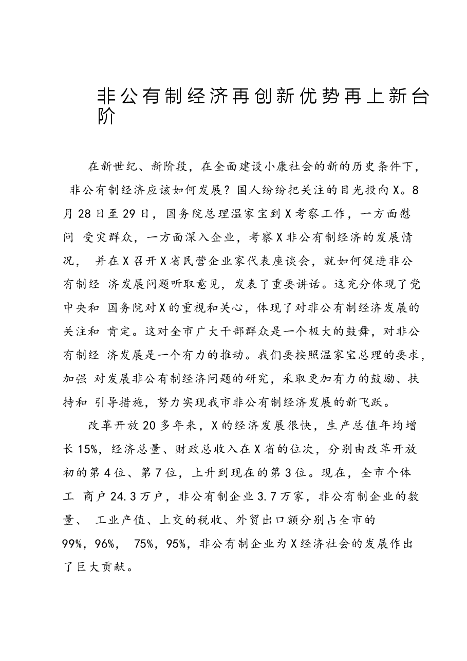 (12篇)民营经济(非公有制经济)讲话文章汇编.docx,第2页预览