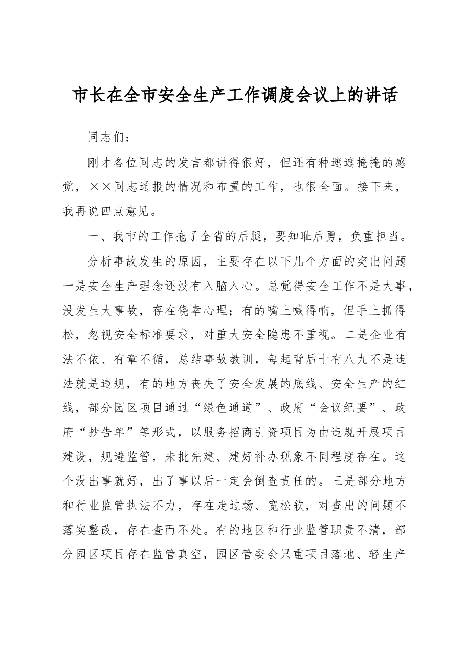 市长在全市安全生产工作调度会议上的讲话.docx,第1页预览