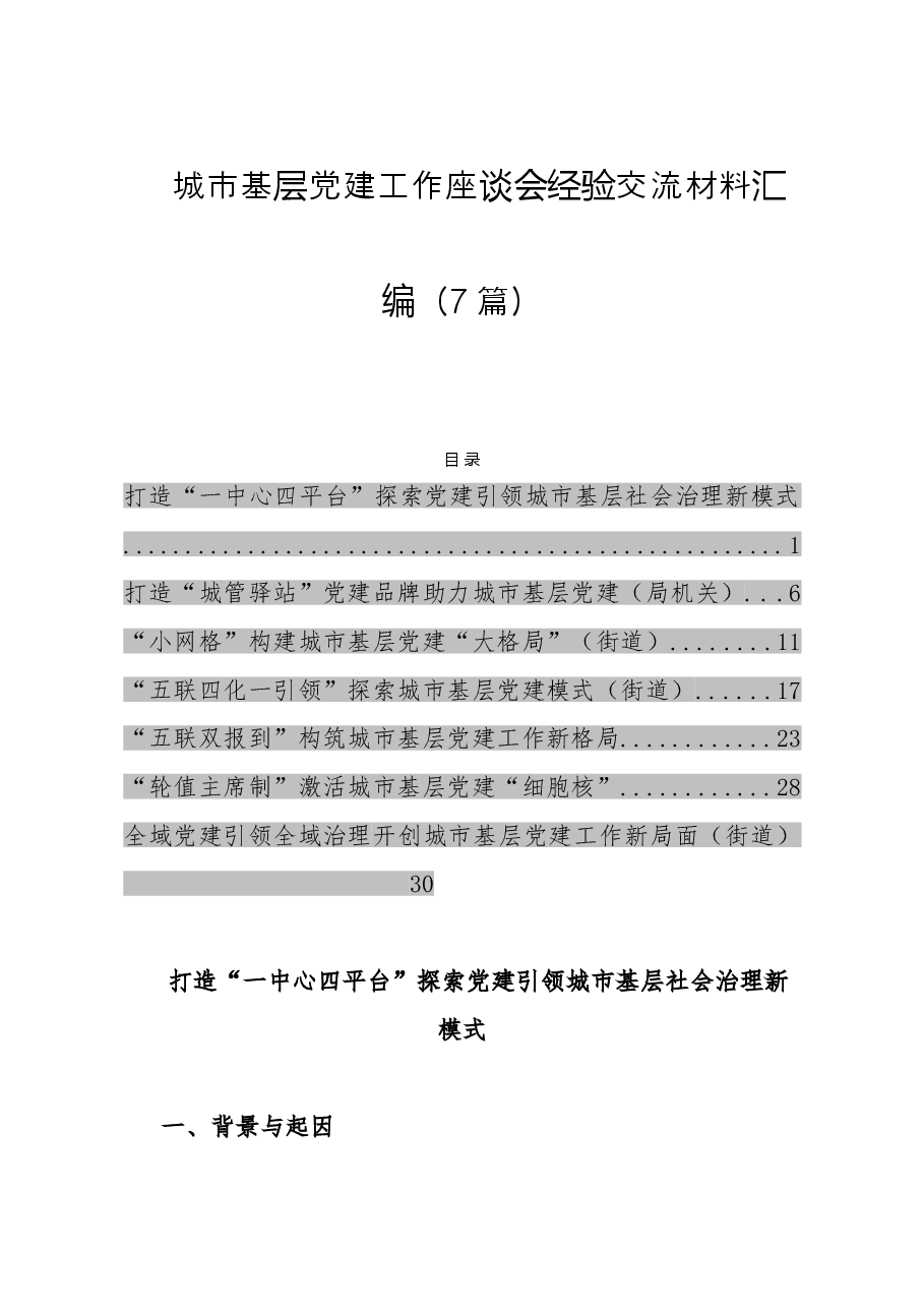 (7篇)城市基层党建工作座谈会经验交流材料汇编.doc,第1页预览
