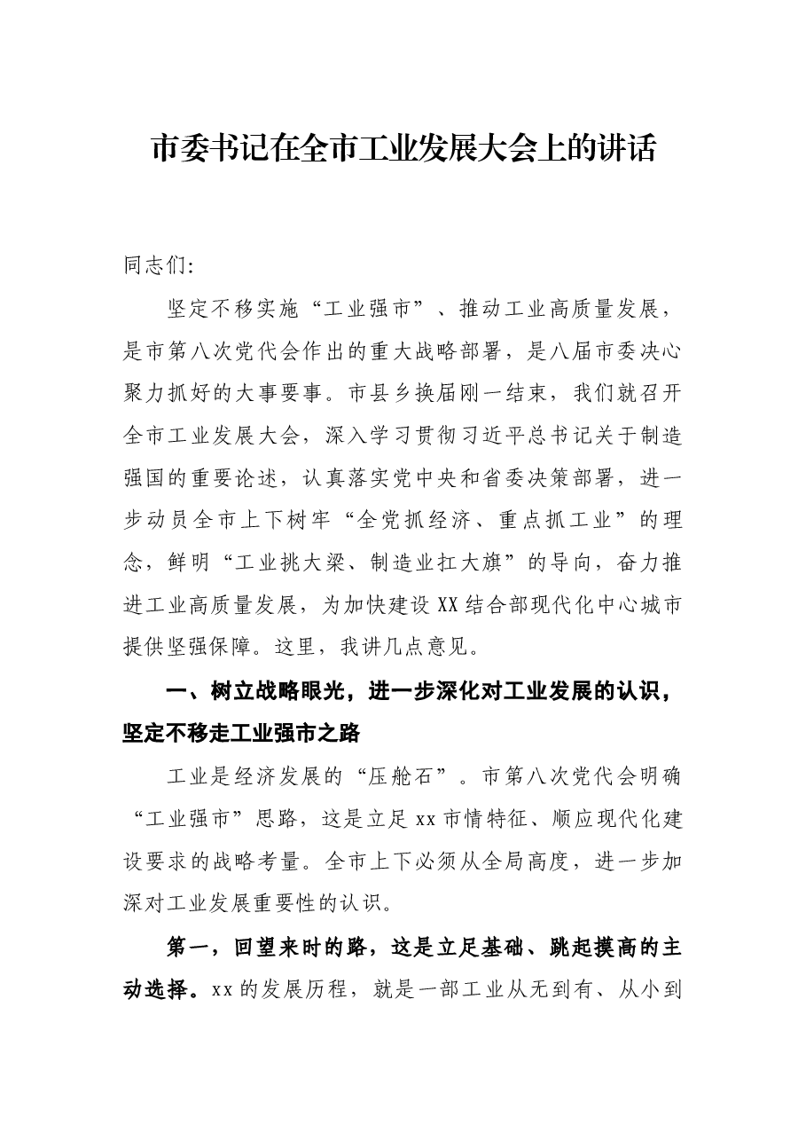 市委书记在全市工业发展大会上的讲话.docx，第1页预览