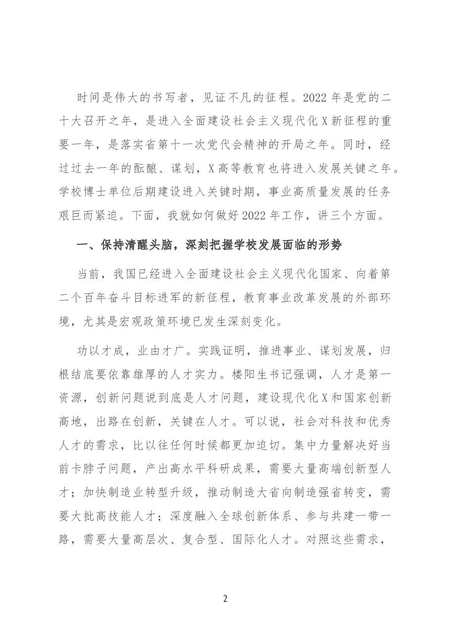 认清形势 勇毅前行 在更高平台上实现更好更快发展——校长在2022年工作会议上的讲话.docx,第2页预览