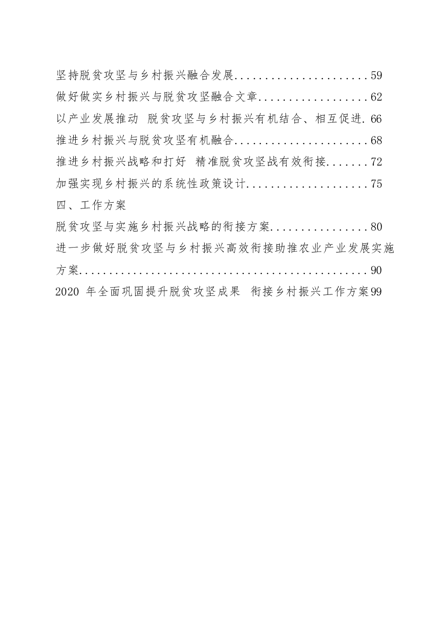 (22篇)脱贫攻坚与乡村振兴有效衔接经验信息、调研报告、理论文章、工作方案等全套资料.docx,第2页预览