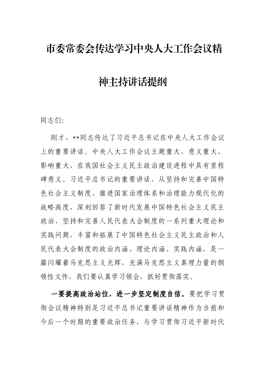 市委常委会传达学习中央人大工作会议精神主持讲话提纲.docx,第1页预览