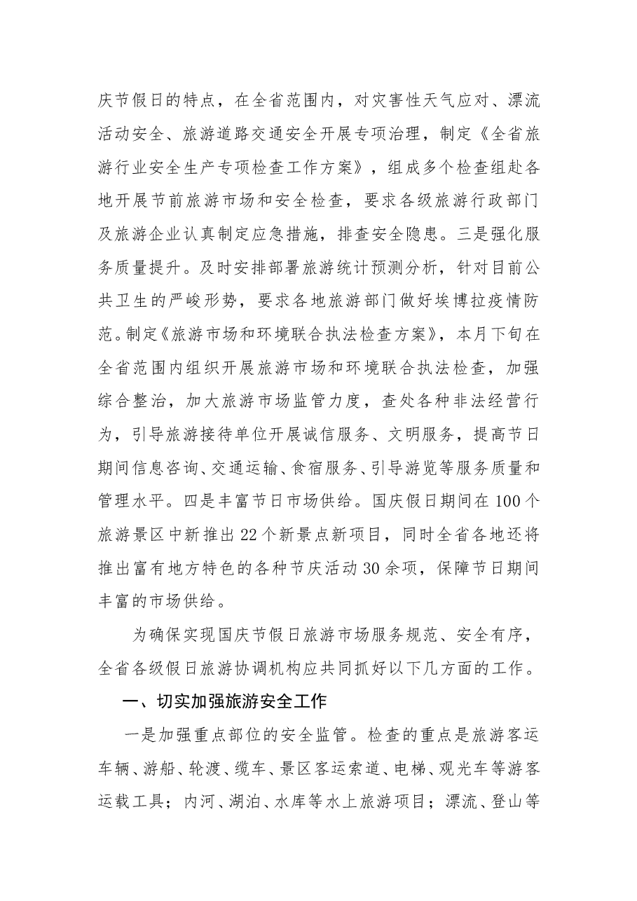 傅迎春:在2014国庆节假日旅游工作电视电话会议上的讲话.doc,第2页预览