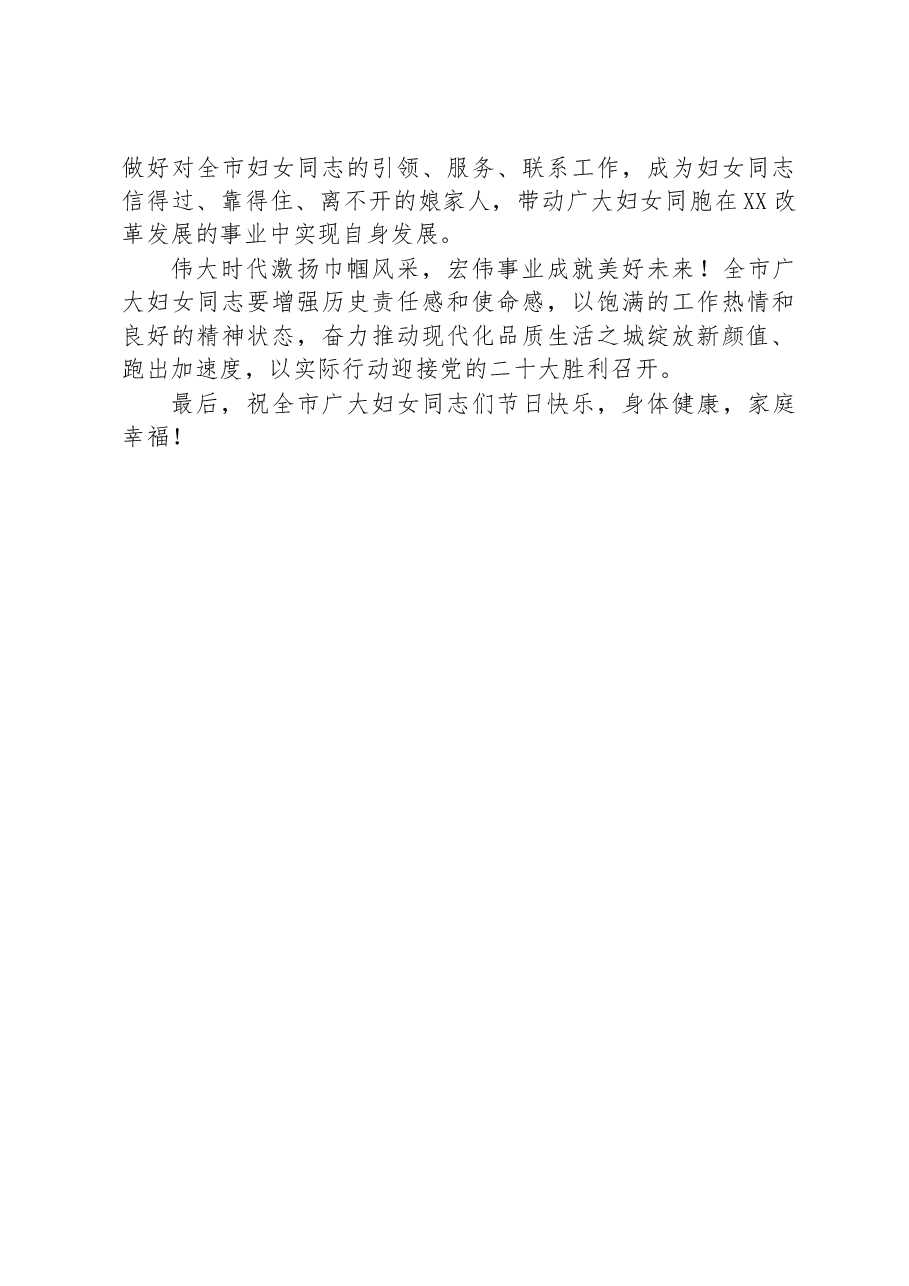 市委书记XX“三八”妇女节贺词.docx,第2页预览