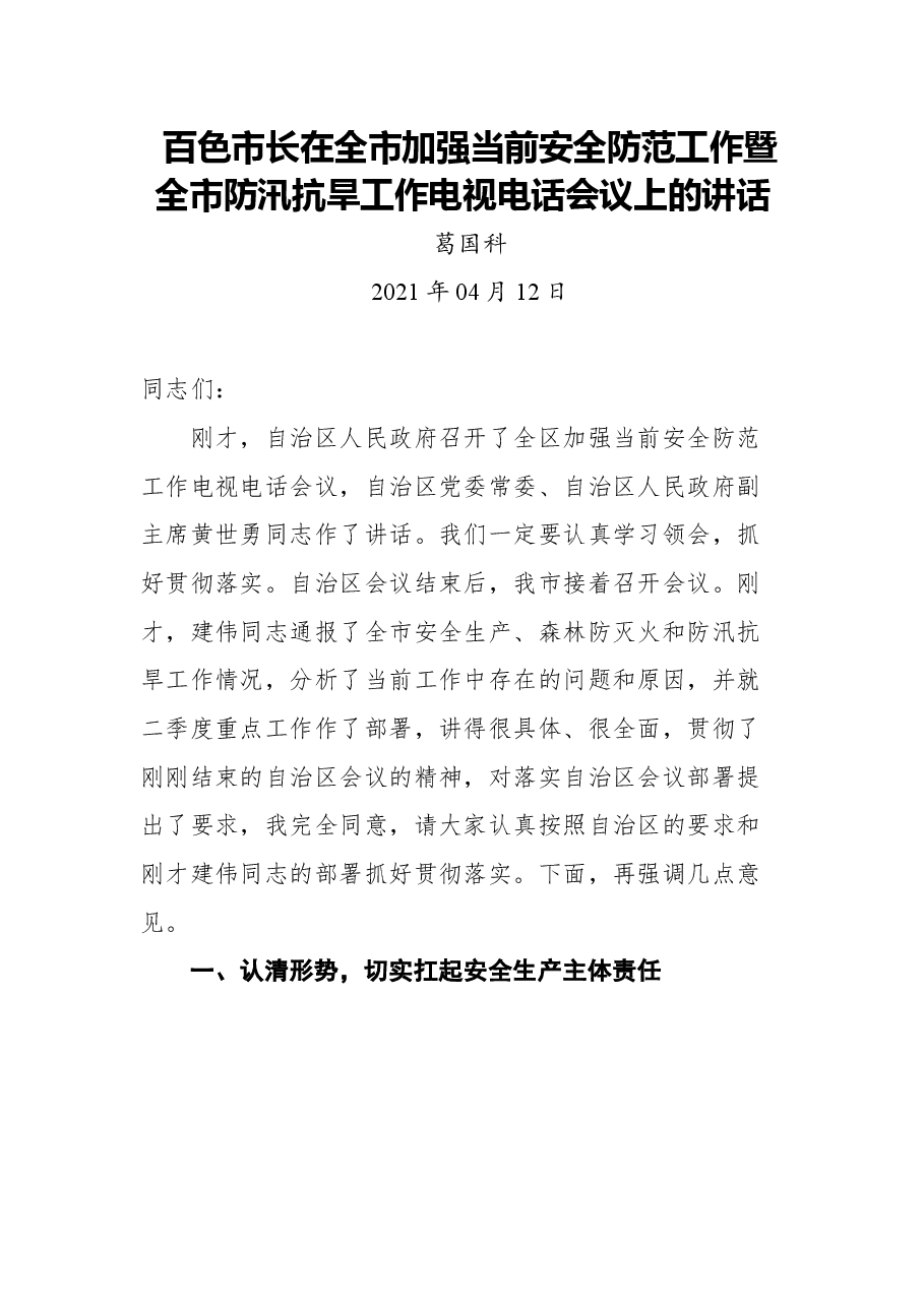 （16篇） 防汛抗旱工作讲话汇编.docx，第3页预览