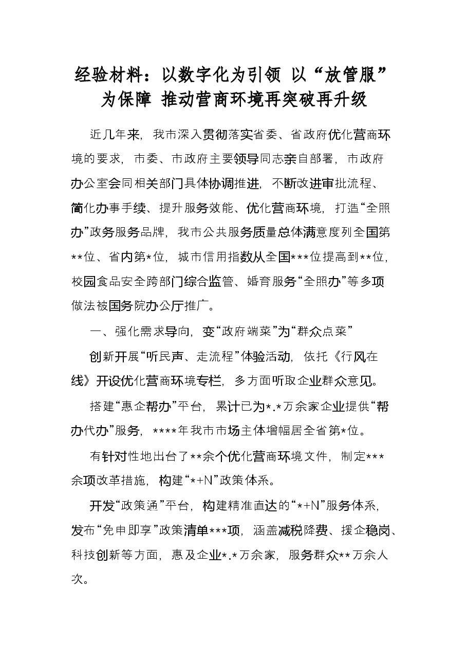 经验材料:以数字化为引领 以“放管服”为保障 推动营商环境再突破再升级.docx,第1页预览