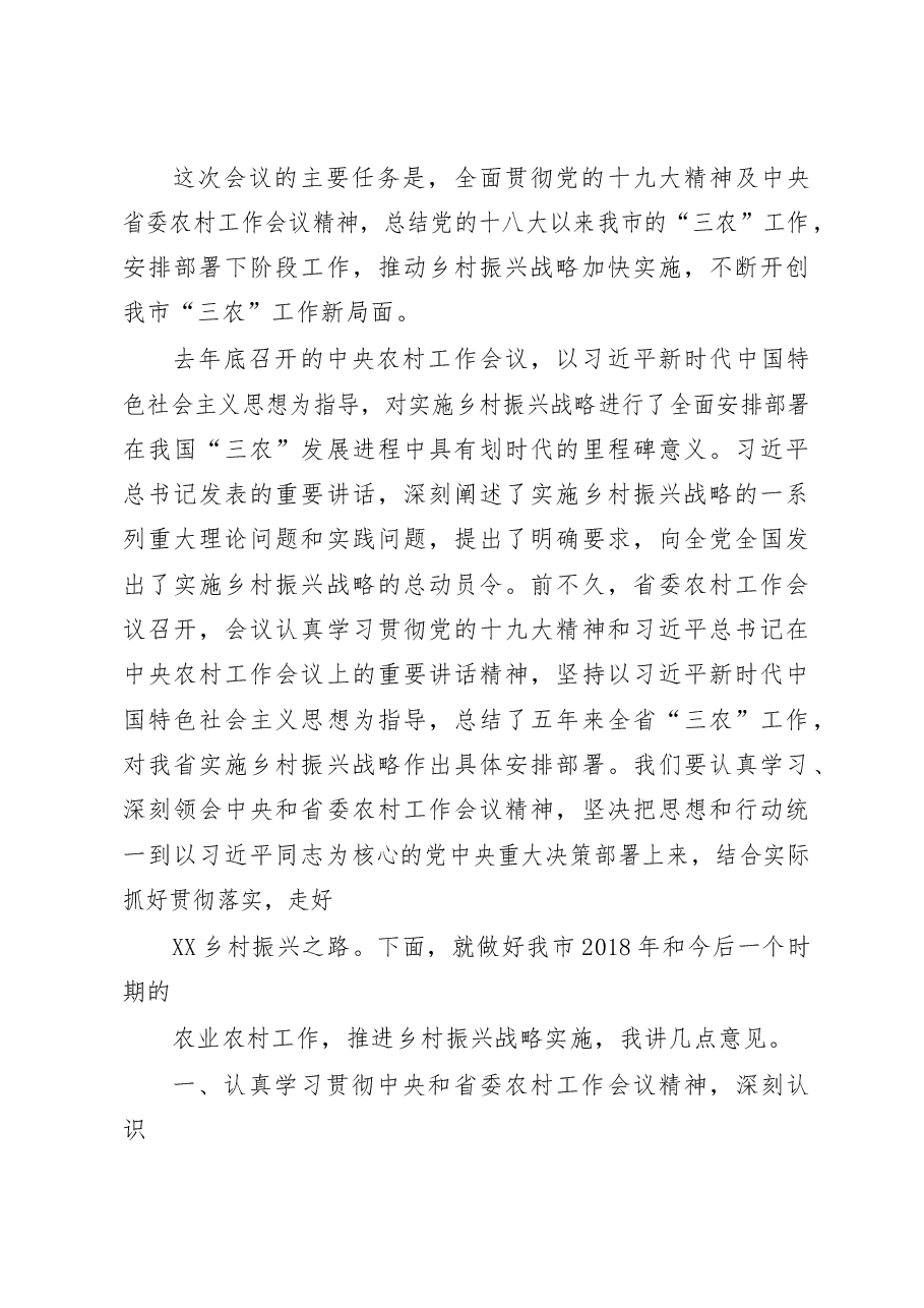 2018年实施乡村振兴战略讲话汇编.docx,第2页预览