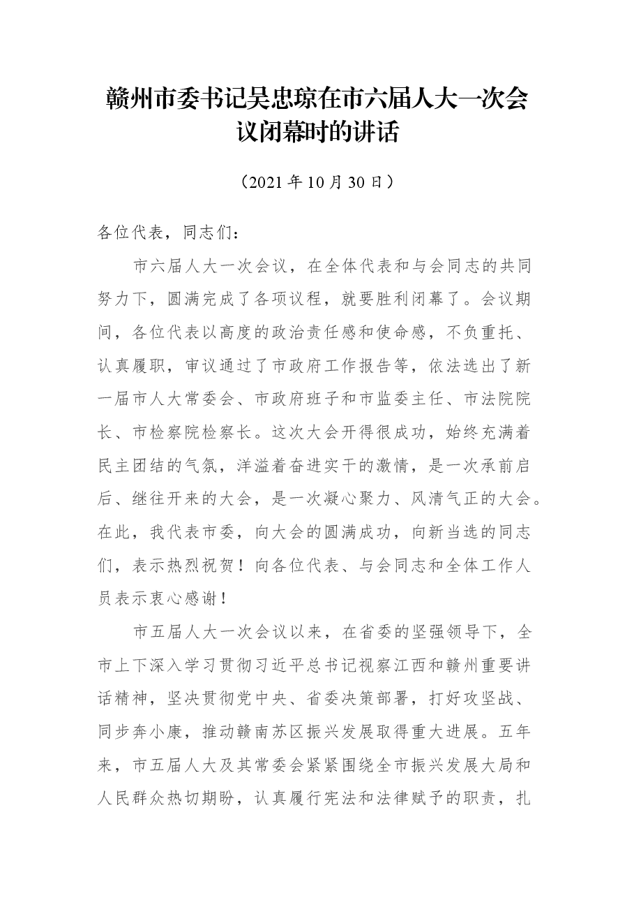 赣州市委书记吴忠琼在市六届人大一次会议闭幕时的讲话.docx，第1页预览