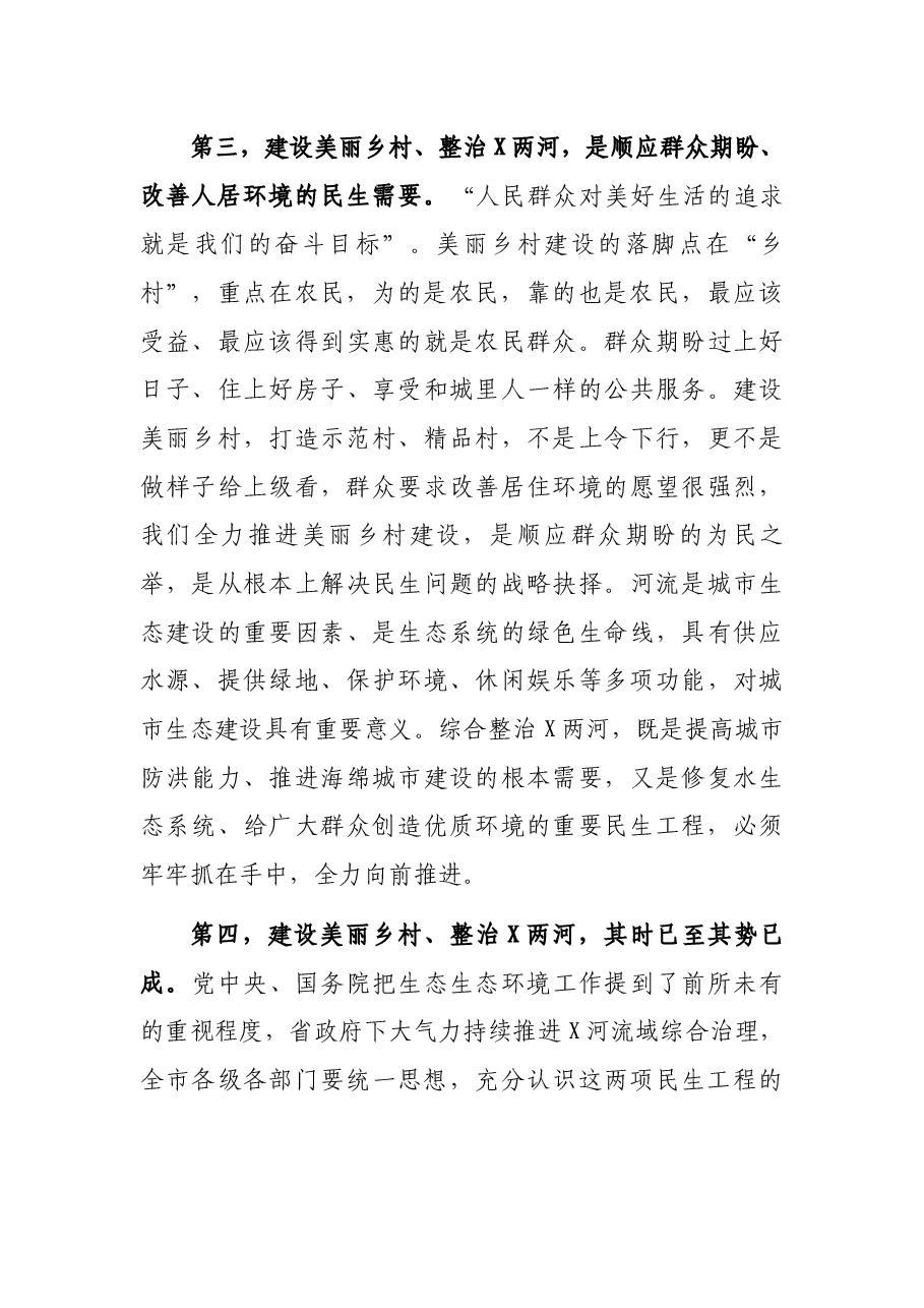 市长在全市美丽乡村建设暨X河X河综合整治工作会议上的讲话.docx,第3页预览