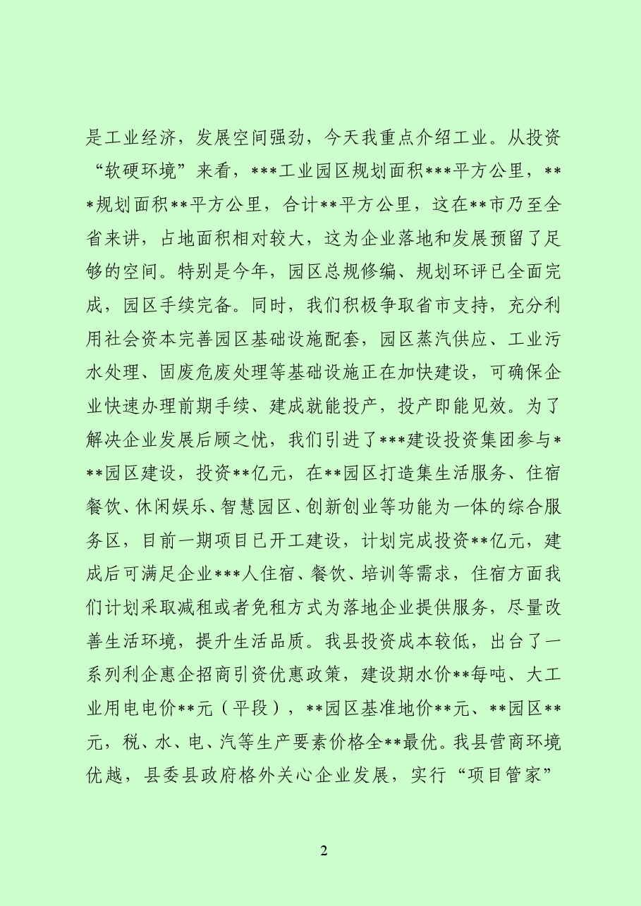 企业家考察团座谈会上的讲话提纲.doc,第2页预览