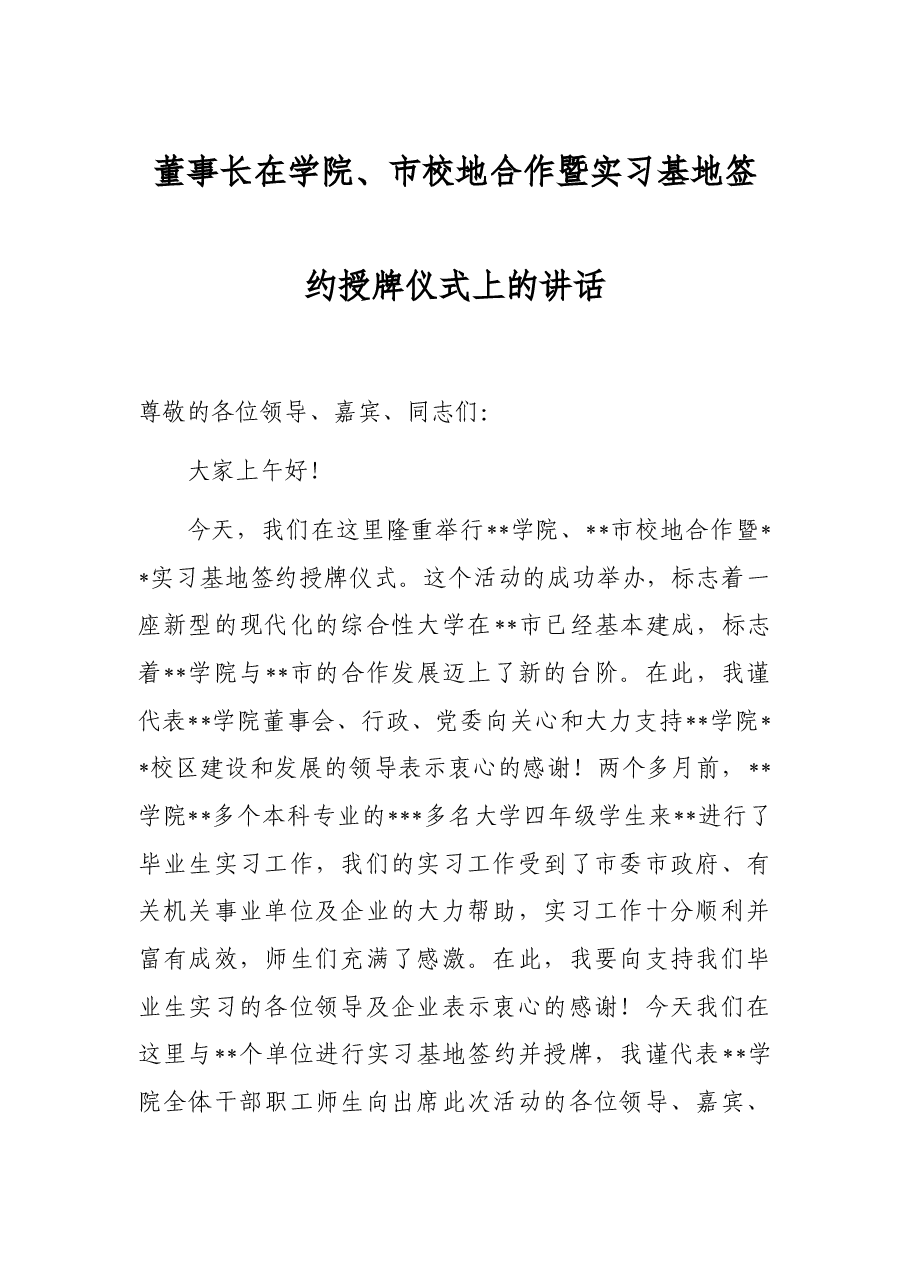 董事长在学院、市校地合作暨实习基地签约授牌仪式上的讲话.docx,第1页预览