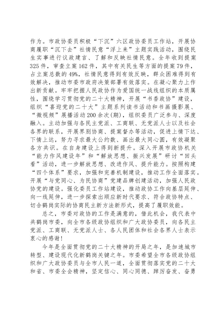 (16篇)在市政协开幕式上的讲话汇编.docx,第4页预览