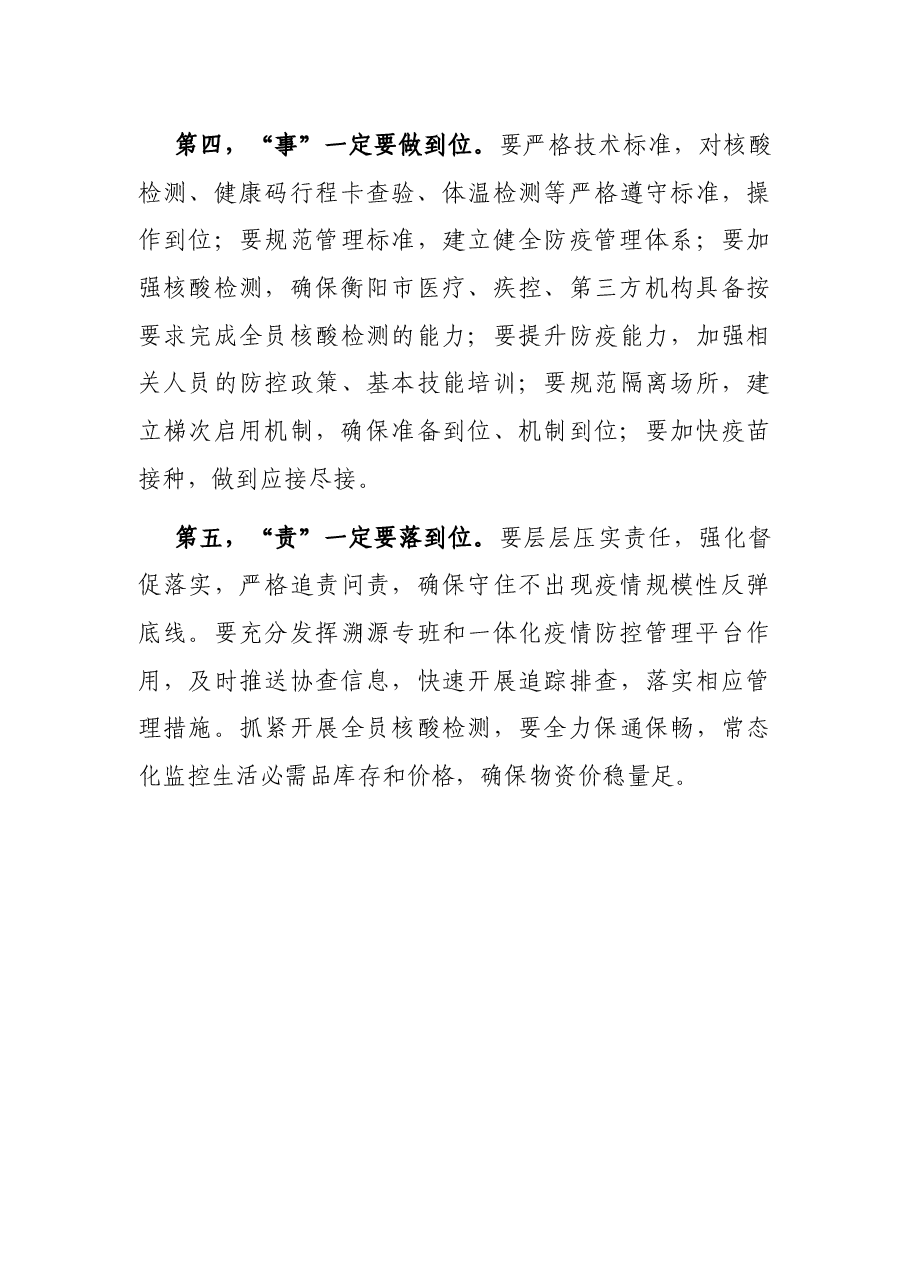 全市新冠肺炎疫情防控工作领导小组会议讲话提纲.docx,第3页预览
