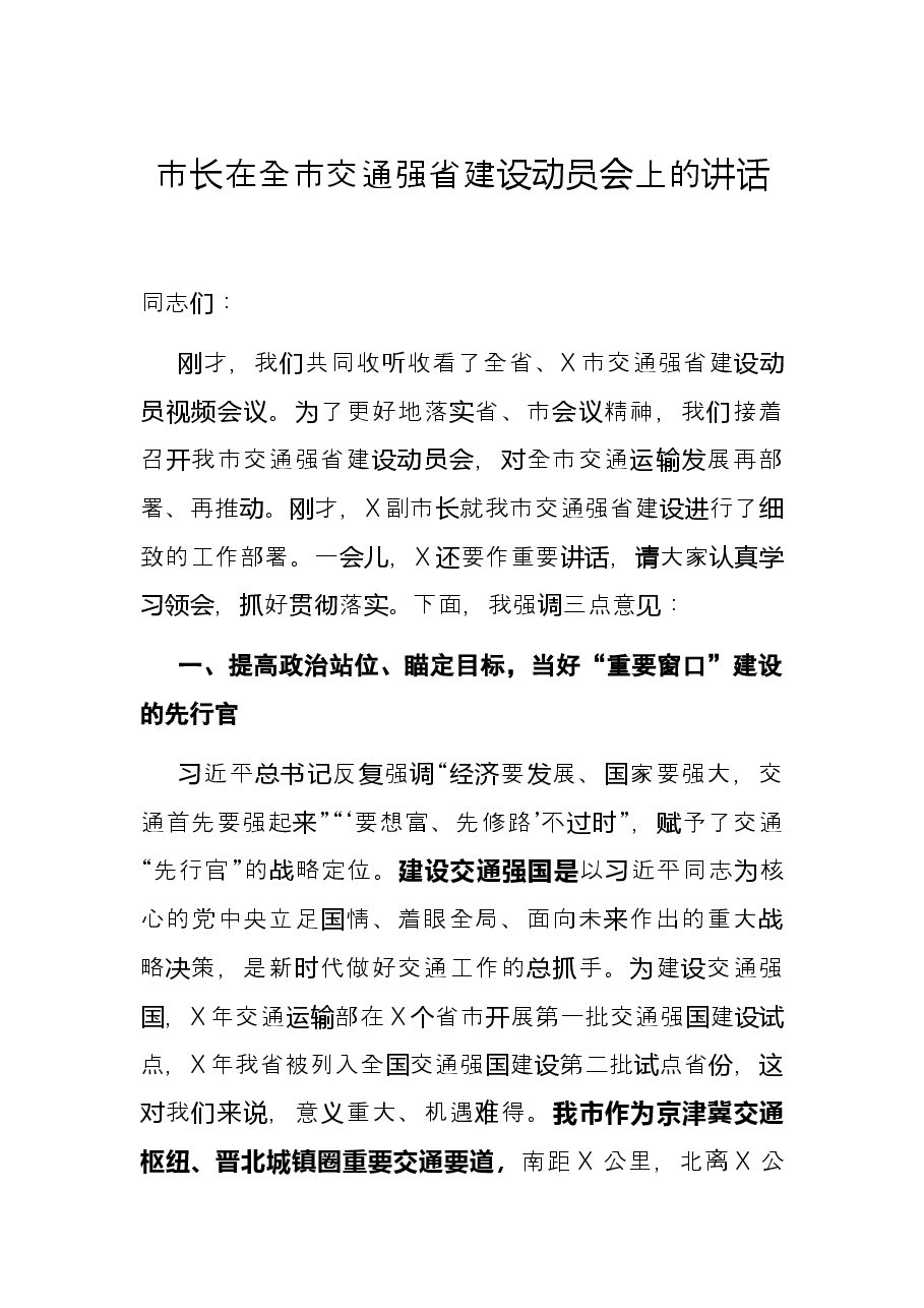 市长在全市交通强省建设动员会上的讲话.docx，第1页预览