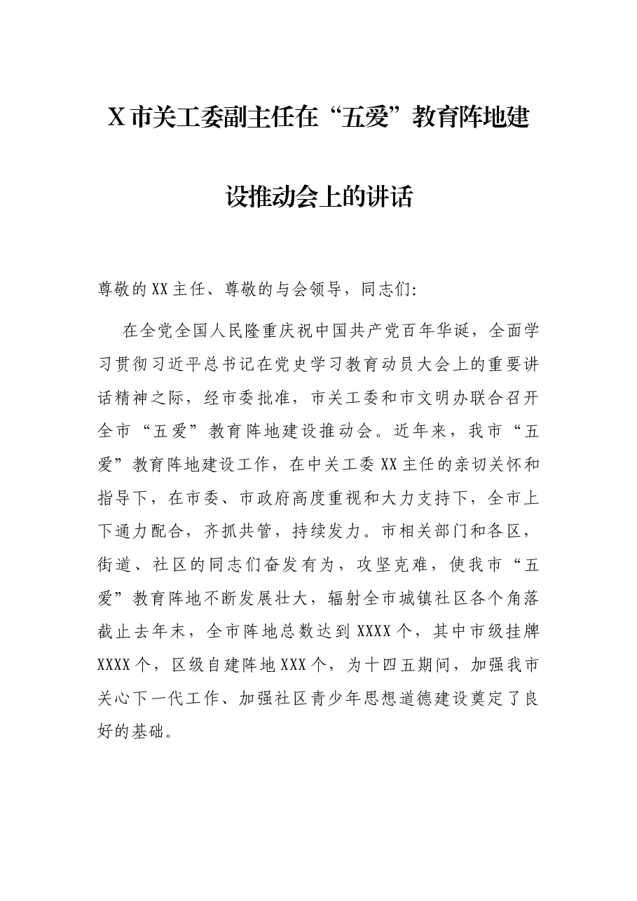X市关工委副主任在“五爱”教育阵地建设推动会上的讲话.docx,第1页预览