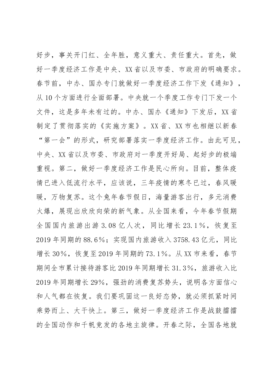 党委书记在一季度经济工作会议上的讲话.docx,第2页预览