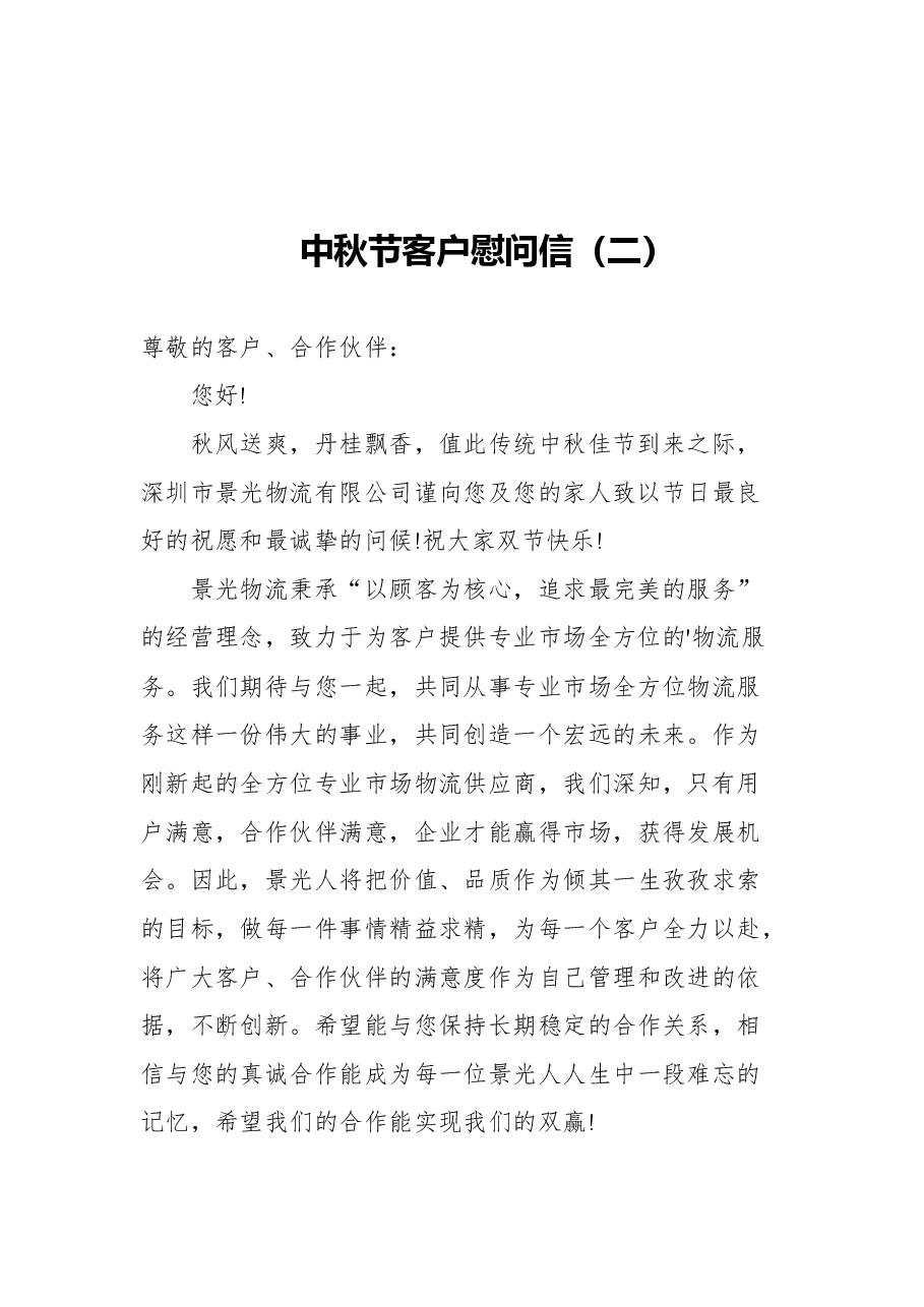(37篇)中秋节慰问信汇编.docx,第4页预览