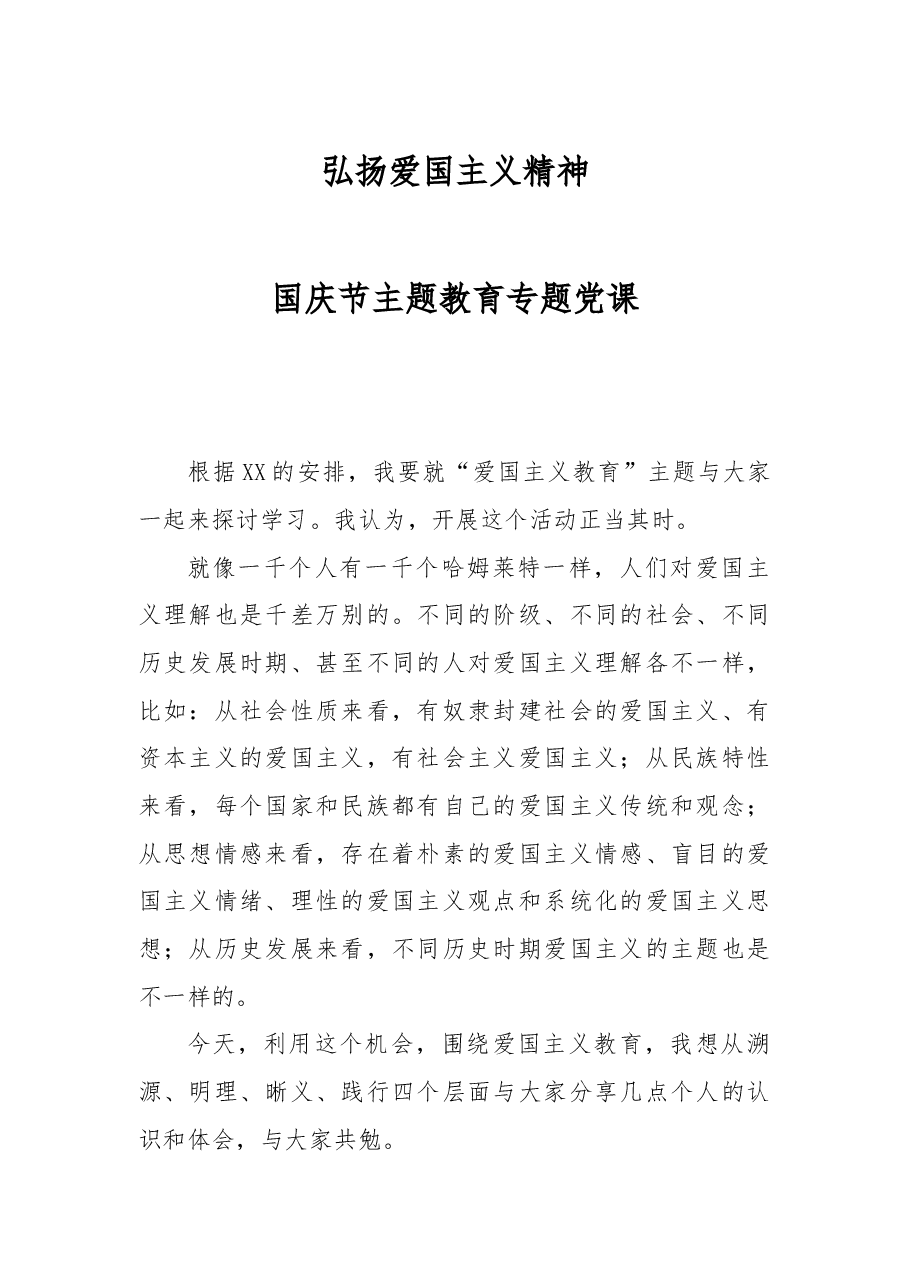 弘扬爱国主义精神 国庆节主题教育专题党课.docx,第1页预览