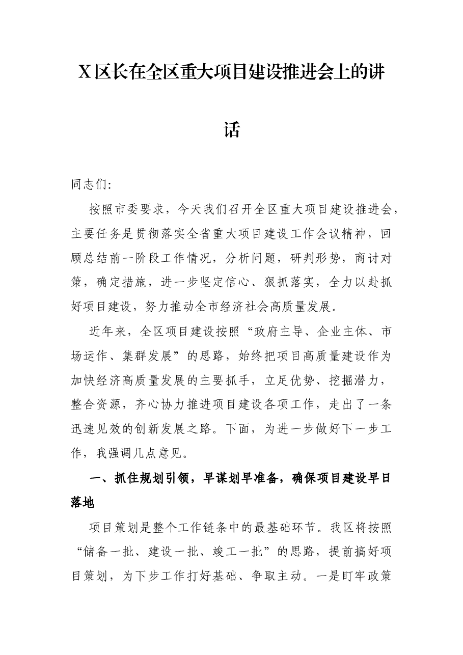 X区长在全区重大项目建设推进会上的讲话.docx,第1页预览
