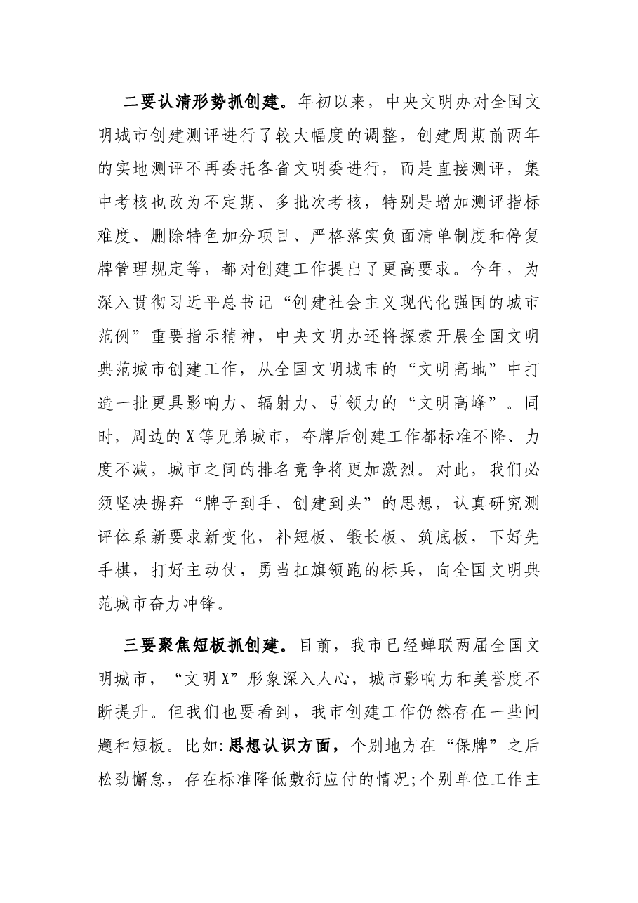 市委书记在深化全国文明城市建设工作推进会上的讲话.docx,第3页预览