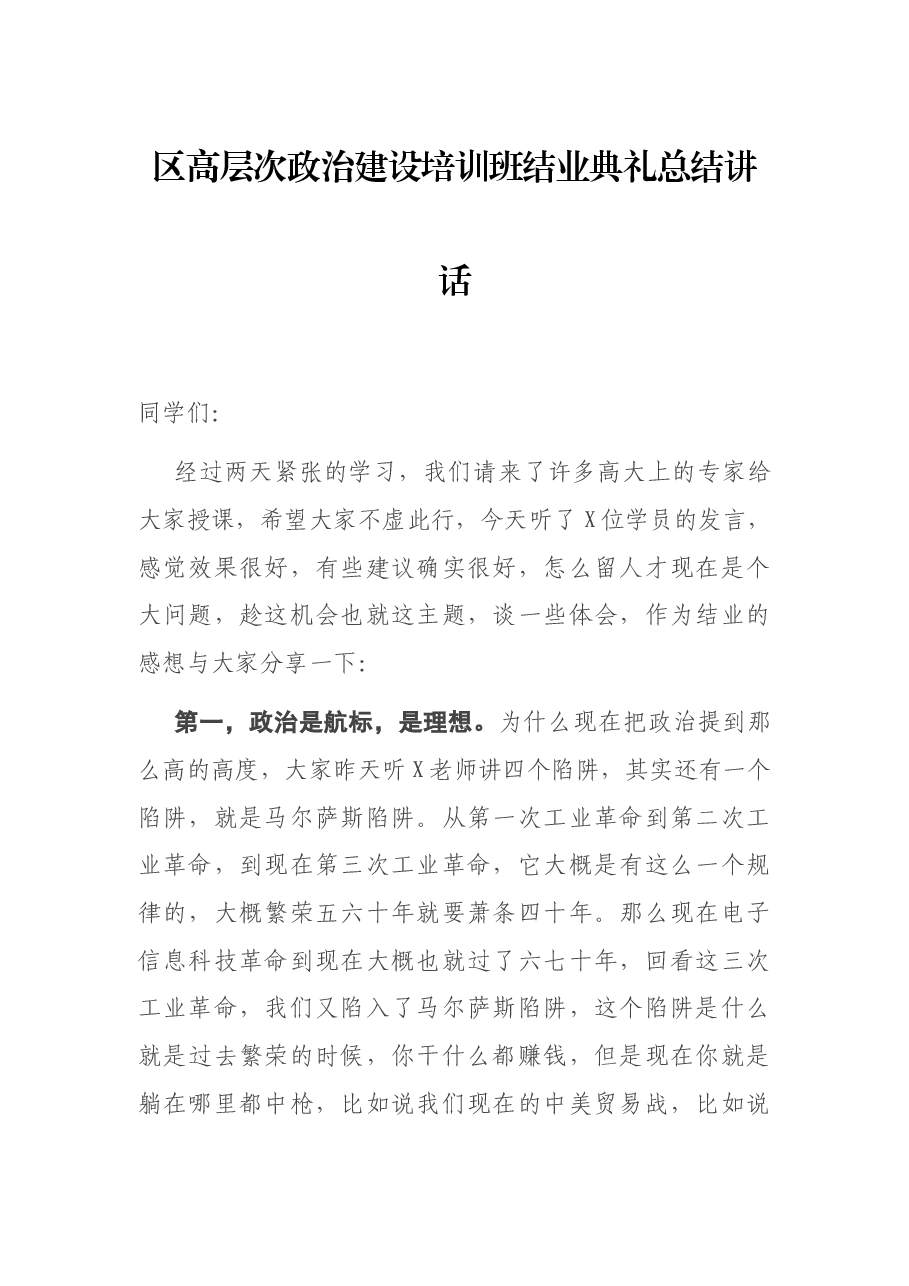 区高层次政治建设培训班结业典礼总结讲话.docx,第1页预览