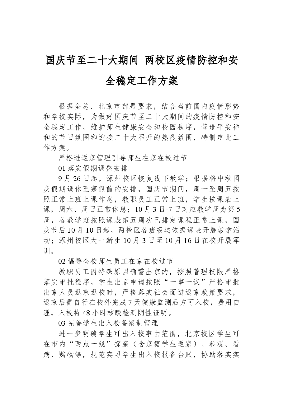 国庆节至二十大期间+两校区疫情防控和安全稳定工作方案.docx,第1页预览