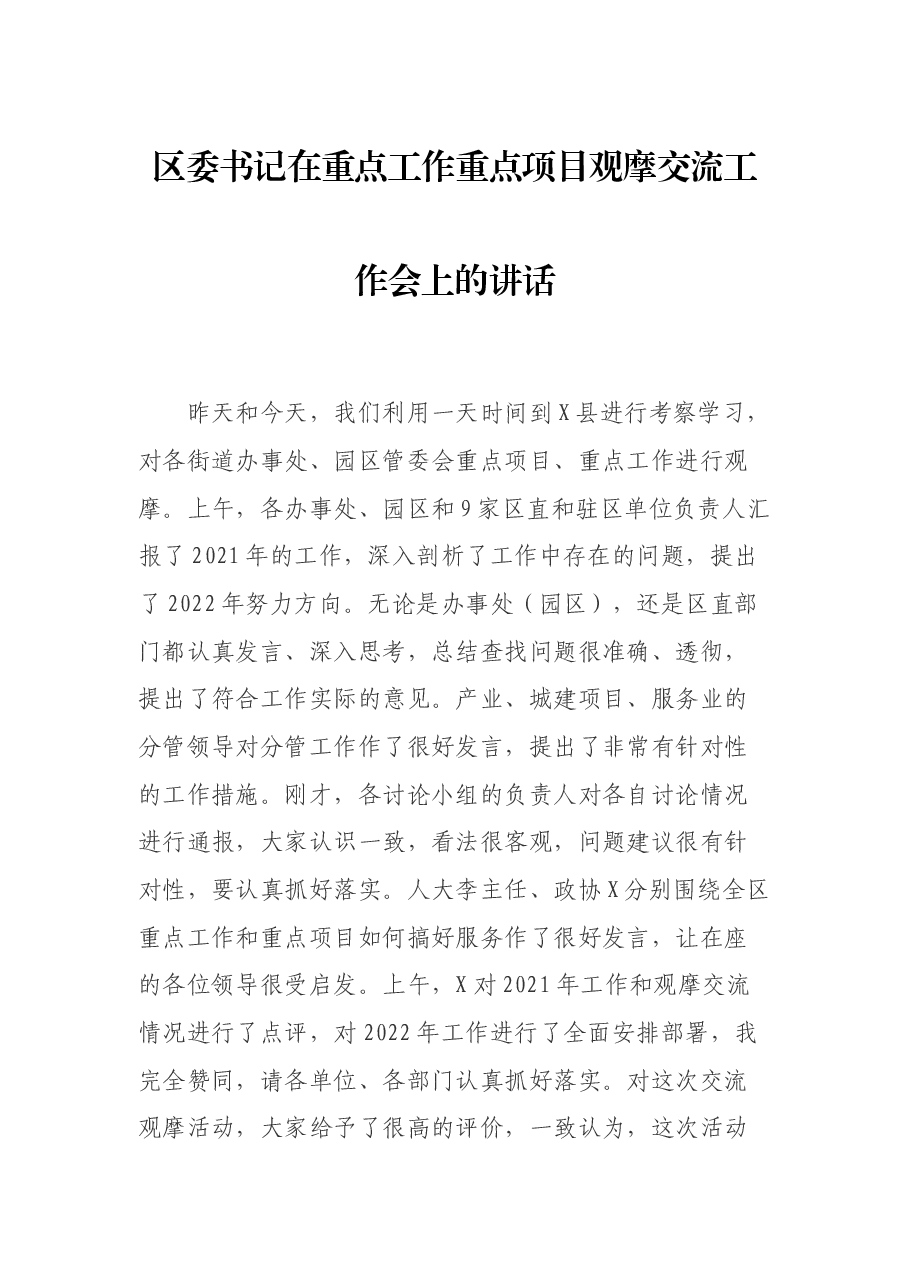 区委书记在重点工作重点项目观摩交流工作会上的讲话.docx,第1页预览