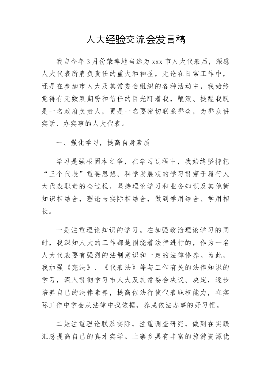 人大经验交流会发言稿.docx,第1页预览