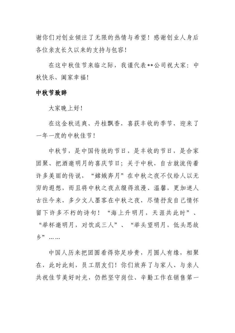 （6篇）中秋节致辞汇编.docx，第2页预览