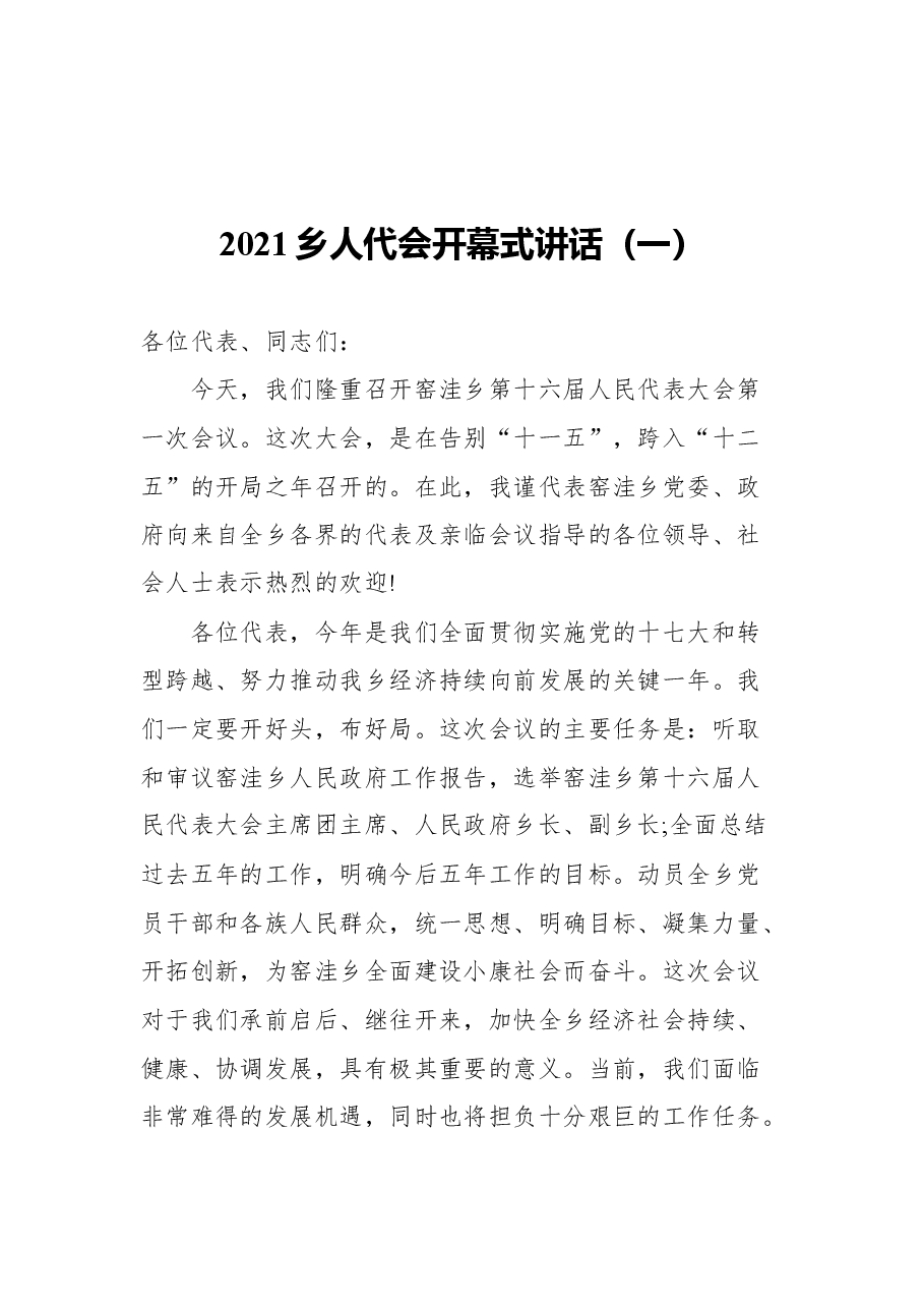 (39篇)人代会开幕式讲话汇编.docx,第3页预览