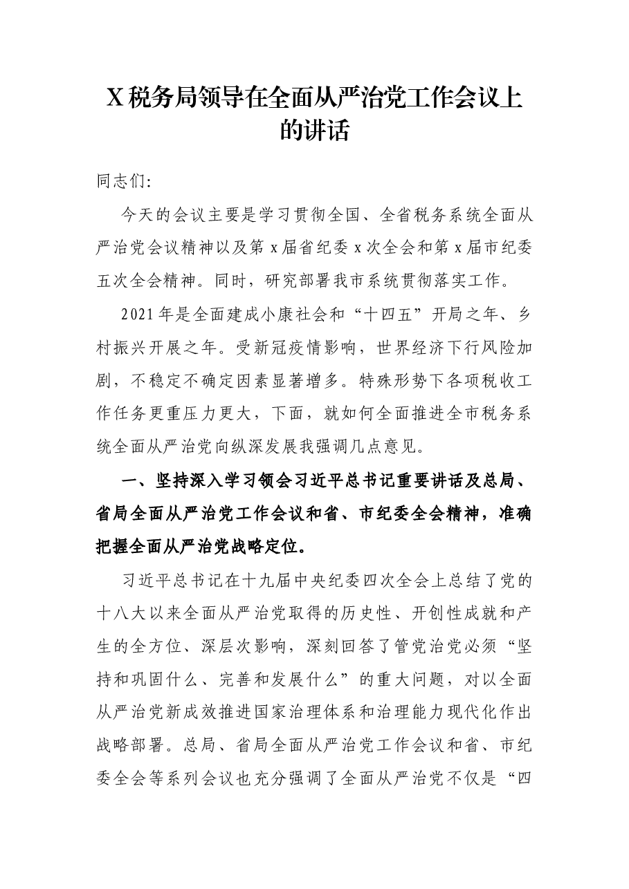 X税务局领导在全面从严治党工作会议上的讲话.docx,第1页预览