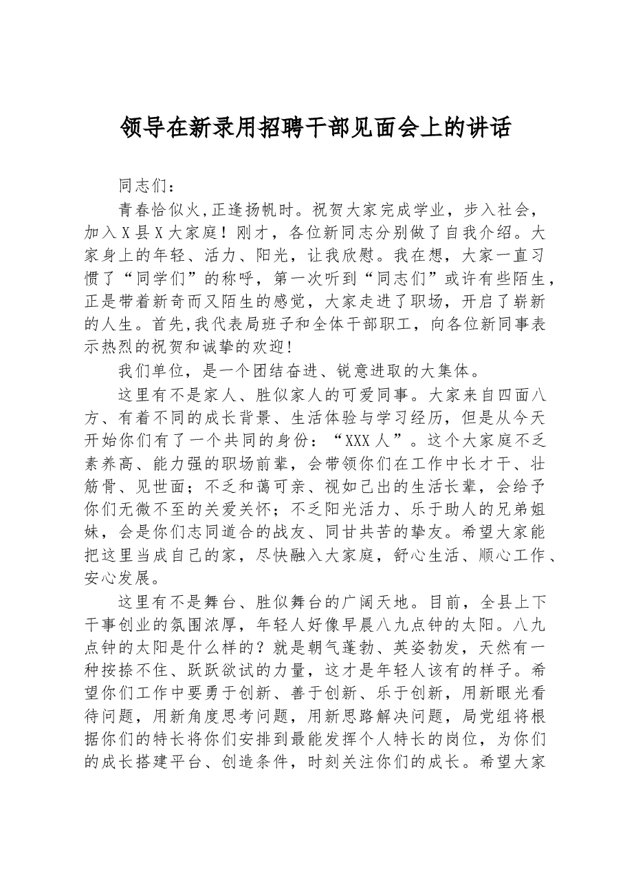 领导在新录用招聘干部见面会上的讲话.docx,第1页预览