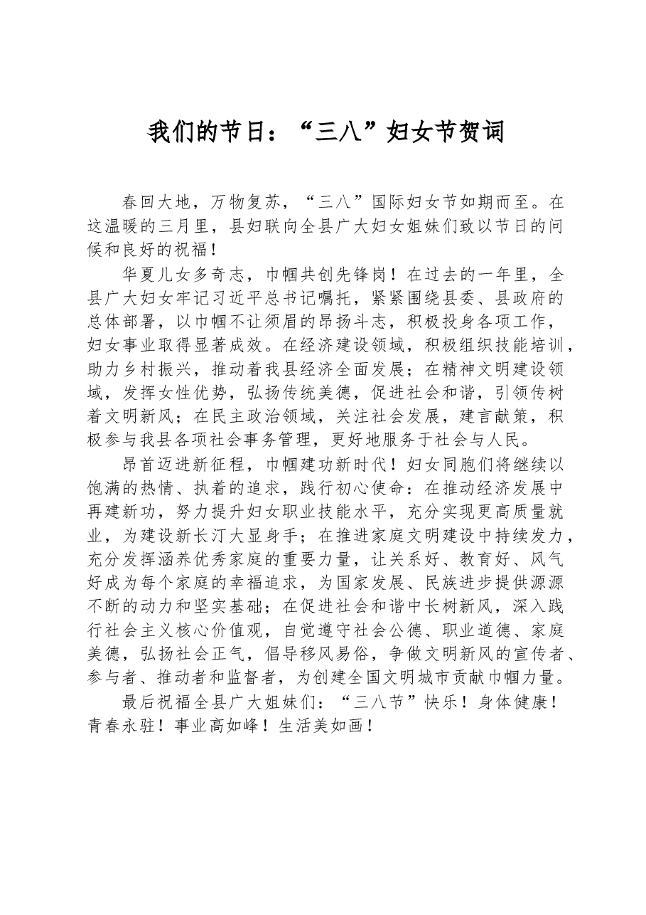 我们的节日:“三八”妇女节贺词.docx,第1页预览