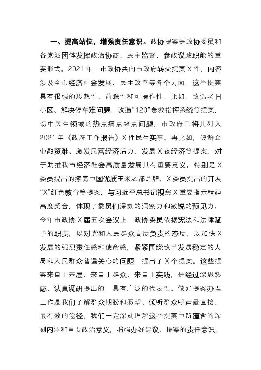 市长在市政协X届五次会议提案交办会议上的讲话.docx,第2页预览