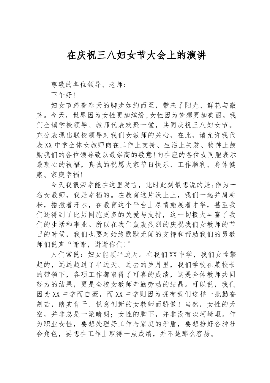 在庆祝三八妇女节大会上的演讲.docx,第1页预览