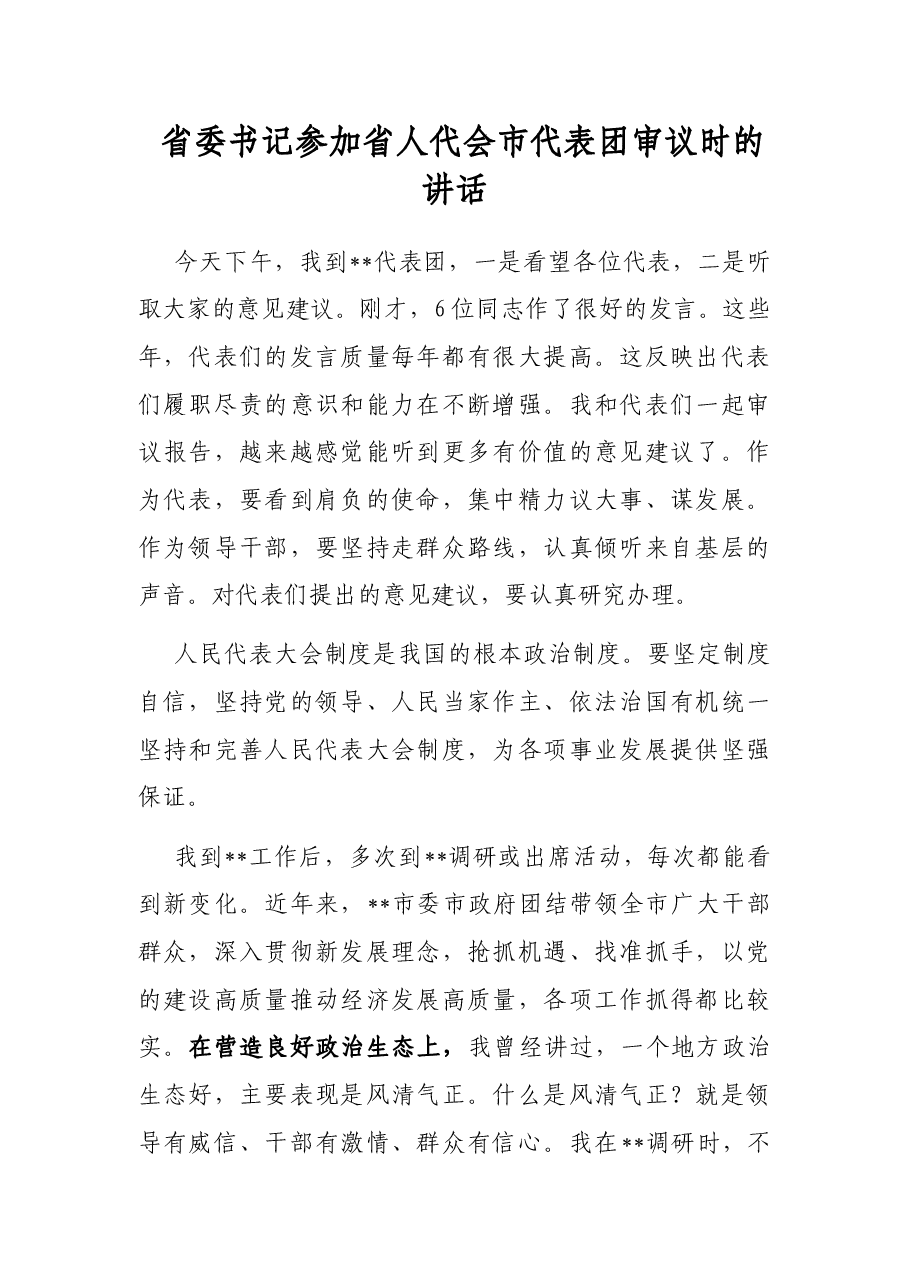省委书记参加省人代会市代表团审议时的讲话.docx,第1页预览