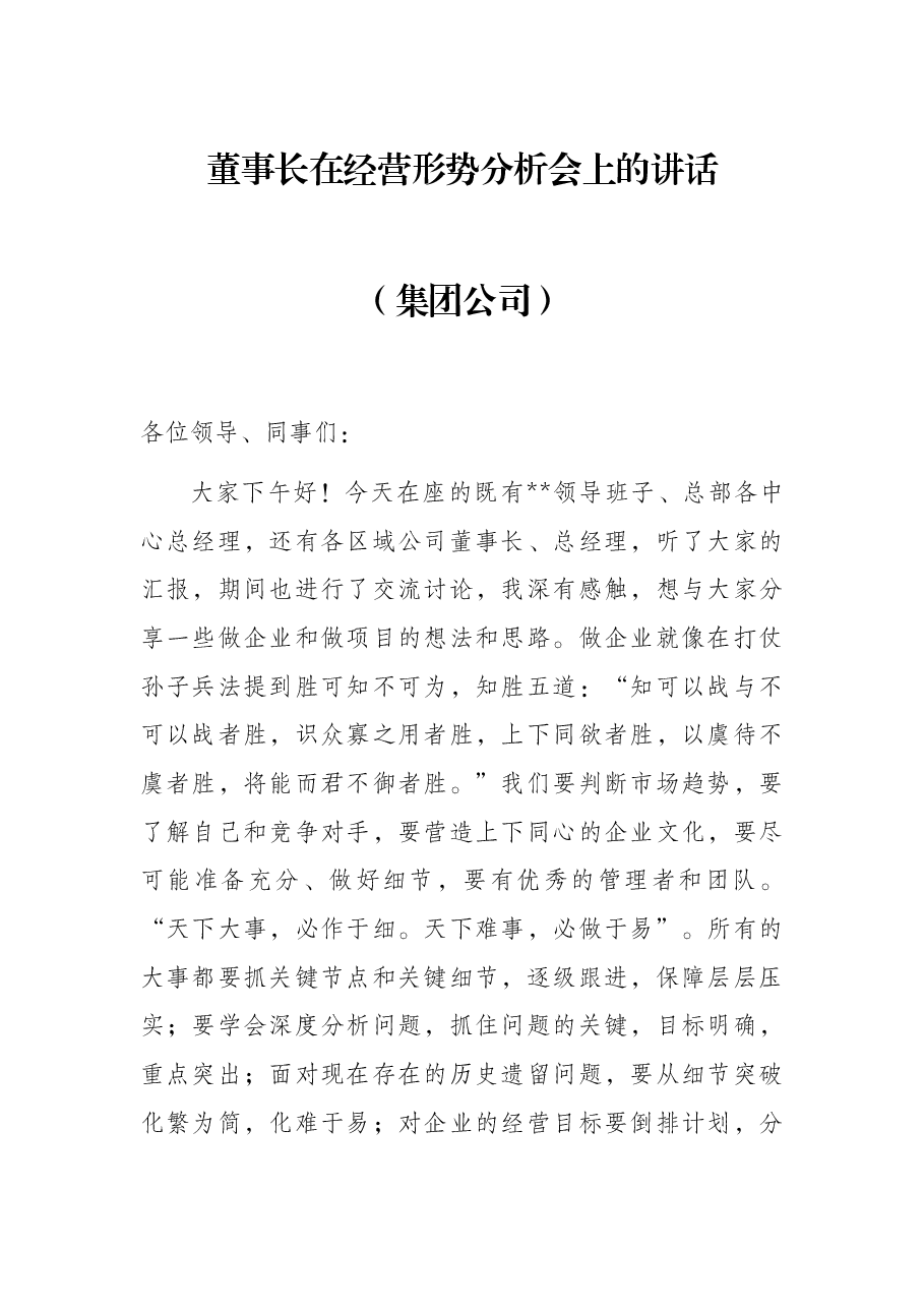 董事长在经营形势分析会上的讲话(集团公司).docx,第1页预览