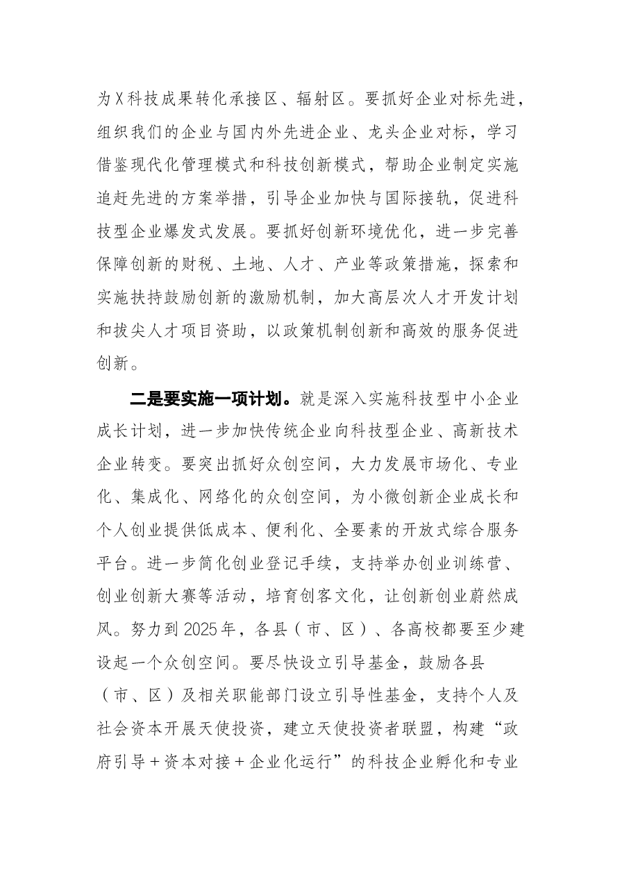 市委副书记在“科技创新先行、助力企业发展”培训班上的讲话.docx，第3页预览