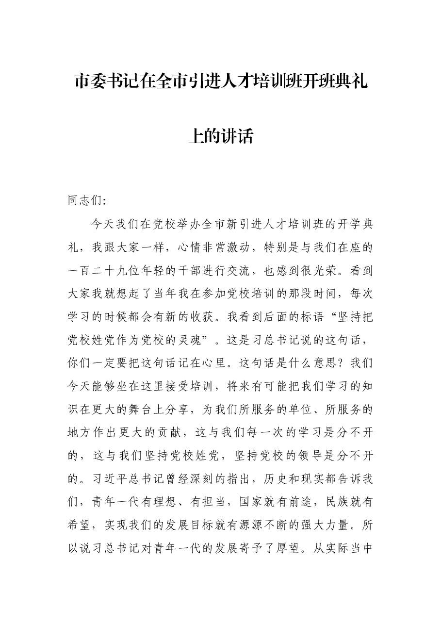 市委书记在全市引进人才培训班开班典礼上的讲话.docx,第1页预览
