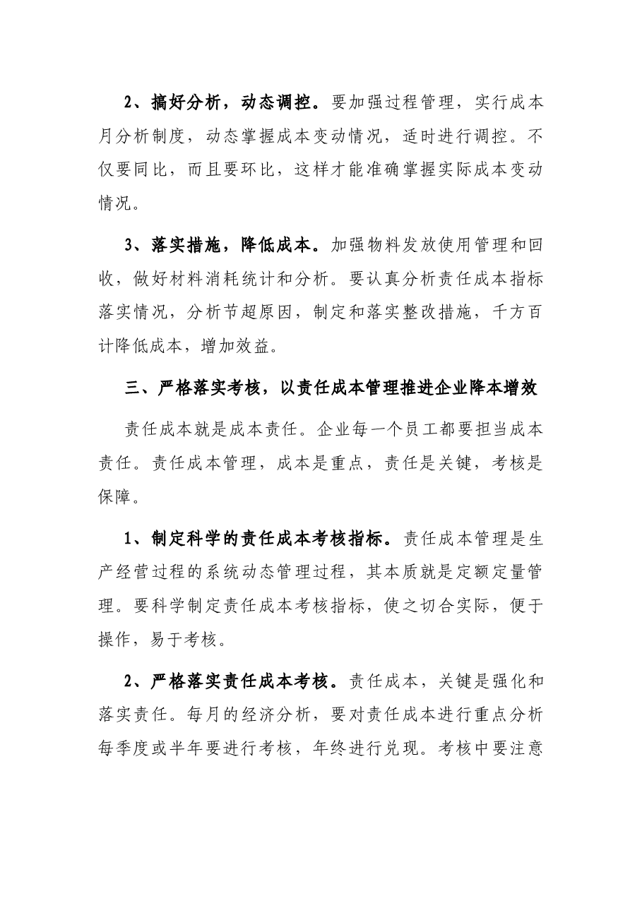 国企书记在责任成本管理宣贯会上的讲话.docx,第3页预览