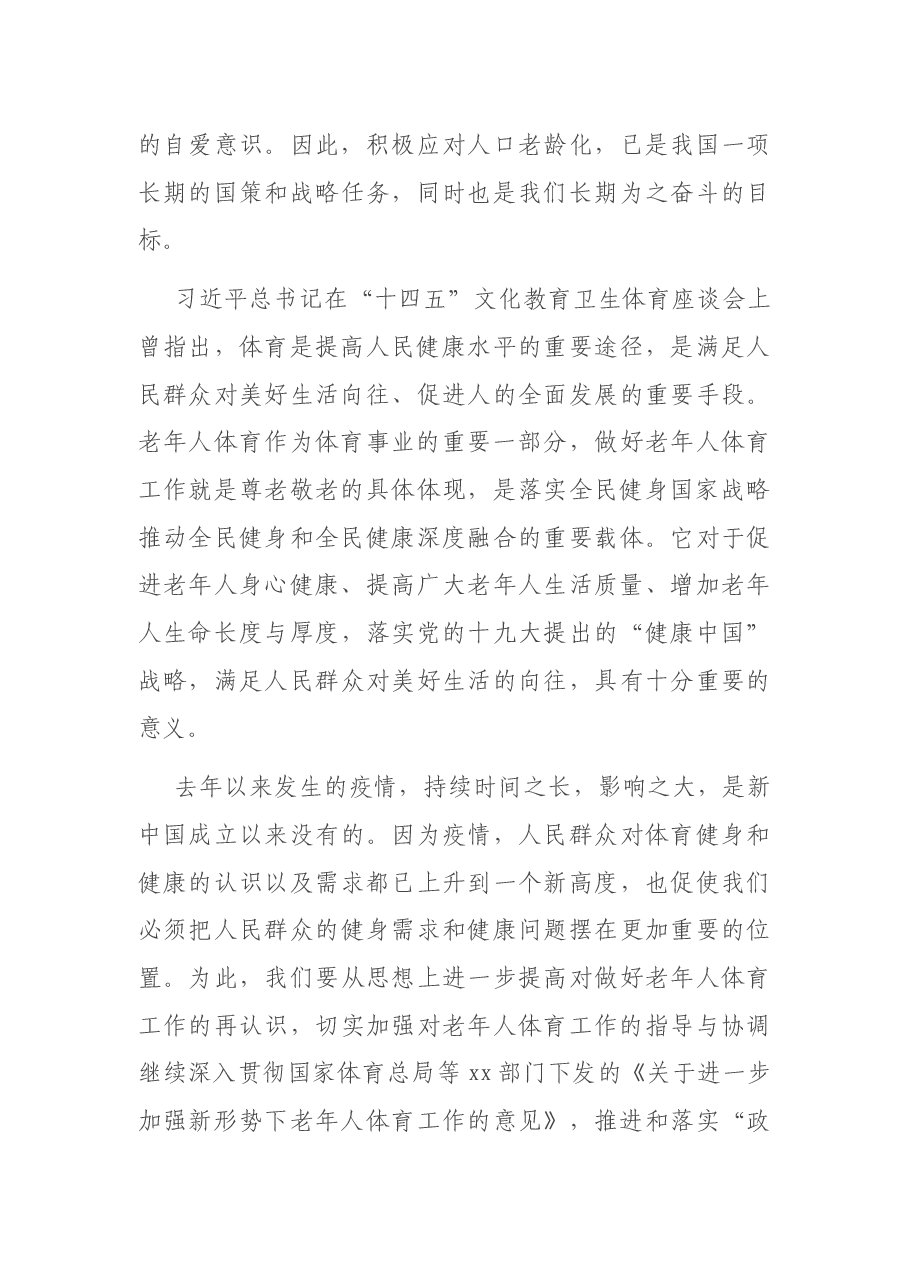 党组书记、主任在2021年全市老年人体育工作会议上的讲话.docx,第3页预览