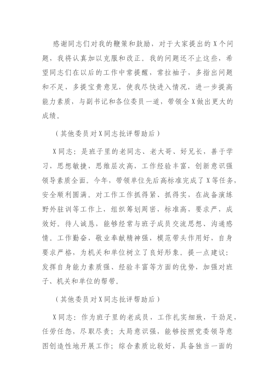 民主生活会点评讲话.docx,第4页预览