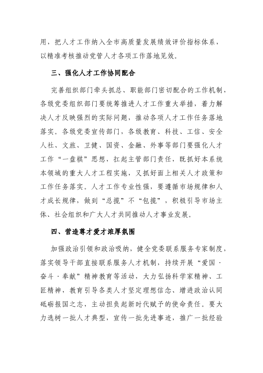 加强党对人才工作的全面领导,加快构建人才发展治理新格局——在全市人才工作会议上讲话.docx,第3页预览