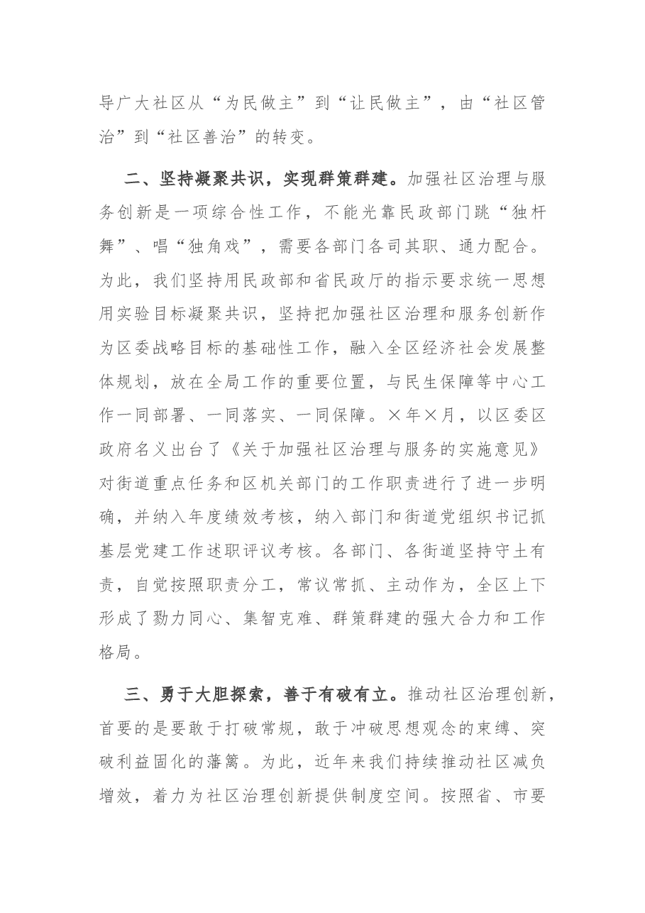 “全国社区治理和服务创新实验区”建设工作经验交流.docx,第2页预览