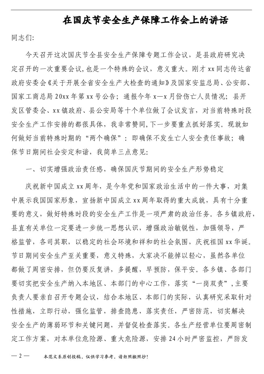 （3篇）国庆节安全稳定工作会讲话汇编.doc，第2页预览