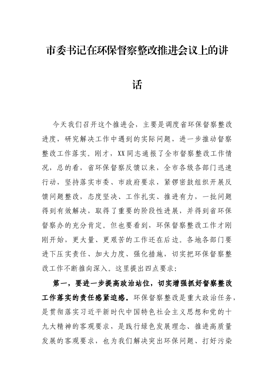 市委书记在环保督察整改推进会议上的讲话.docx,第1页预览