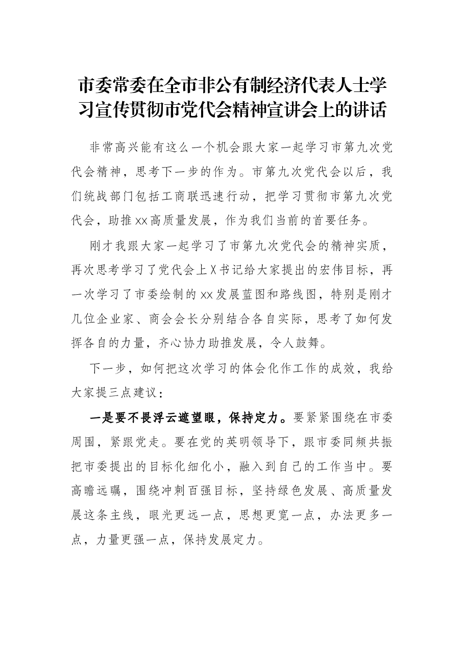 市委常委在全市非公有制经济代表人士学习宣传贯彻市党代会精神宣讲会上的讲话.docx,第1页预览