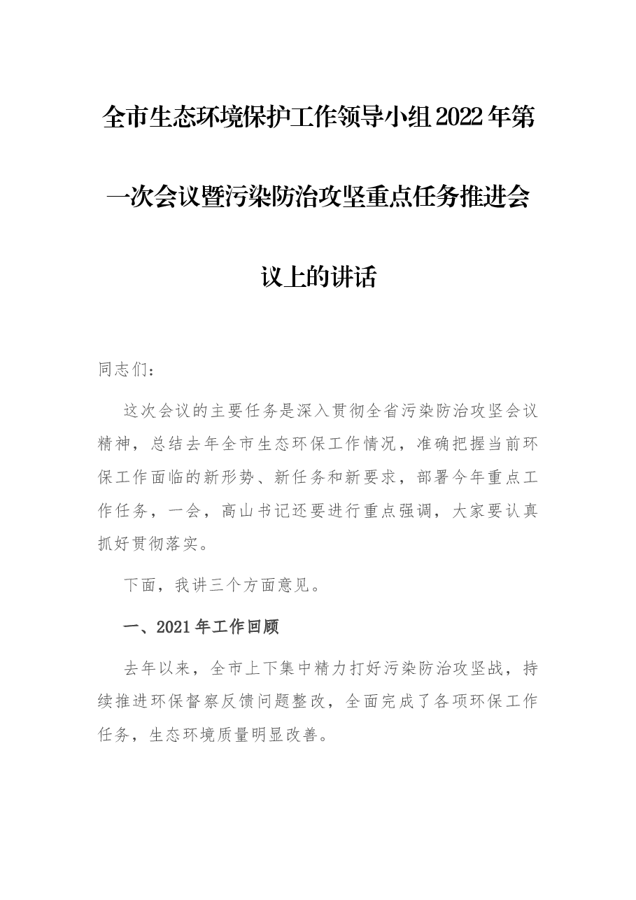 全市生态环境保护工作领导小组2022年第一次会议暨污染防治攻坚重点任务推进会议上的讲话.docx,第1页预览