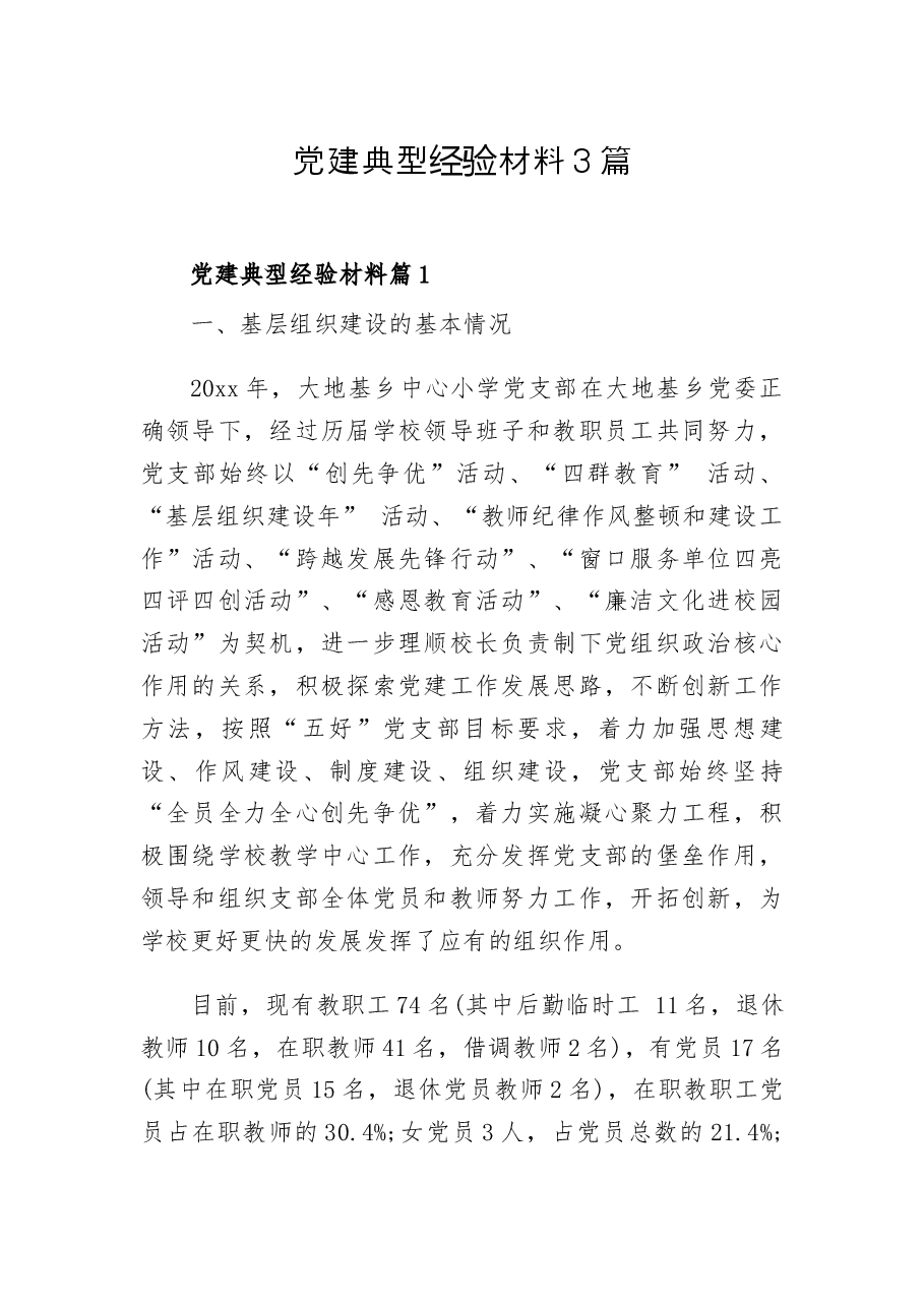 (3篇)党建典型经验材料.docx,第1页预览